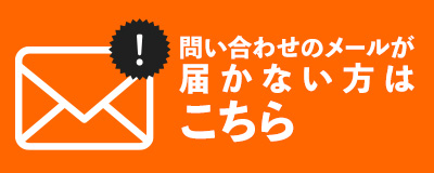 メールが届かないお客様へ