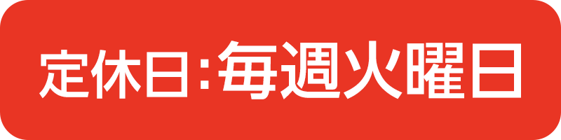 定休日／
                    毎週火曜日