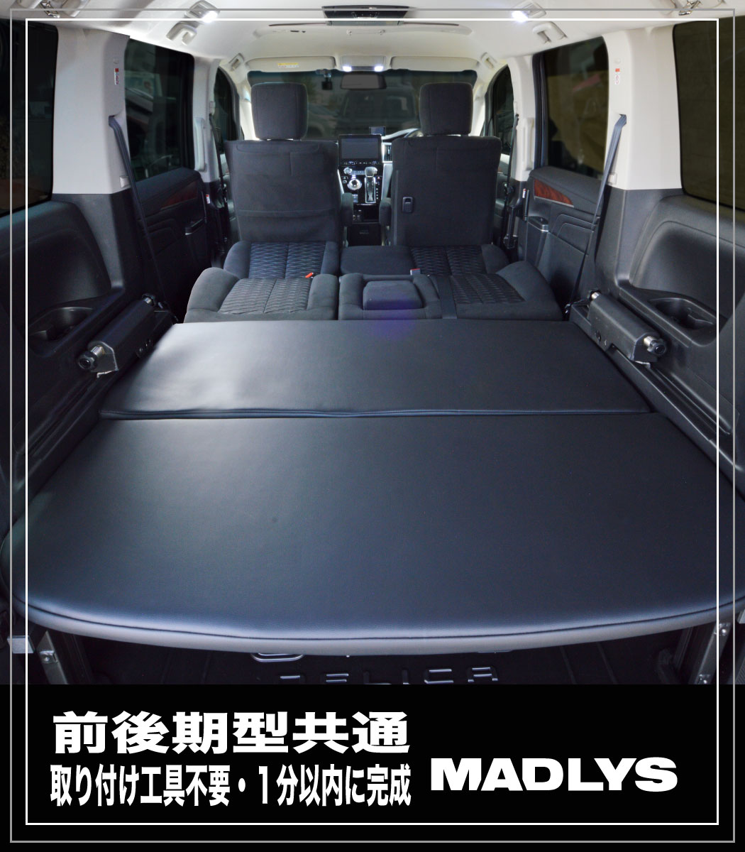 後期型車中泊 デリカ D:5 ﾊﾟｰﾂ 販売 | 輝オートMADLYS ベッドキット ...