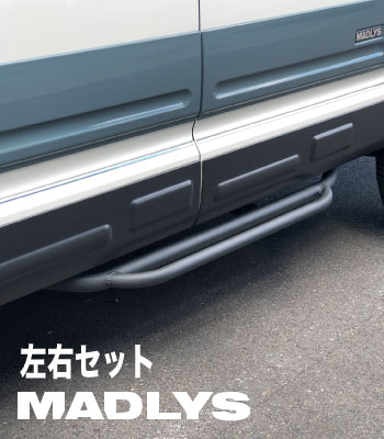 MADLYS サイドステップTYPE-3 左右セット［後期型］