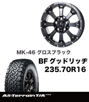 アルミタイヤセットMKW235サイズ装着専用MK-46グロスブラック＆BF