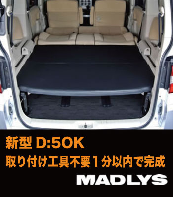 新型MADLYS簡単シート着脱キット　デリカD5手渡し可能です