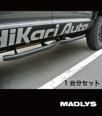 MADLYS サイドステップTYPE-2 マットブラック 1台分セット